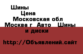 Шины 255 50 r20 109v  › Цена ­ 35 000 - Московская обл., Москва г. Авто » Шины и диски   